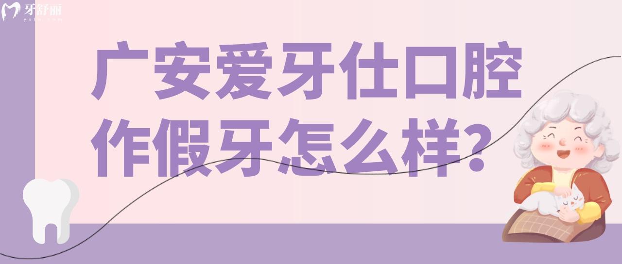 聽說廣安愛牙仕口腔做假牙很實惠嗎 看完價格表就明白了