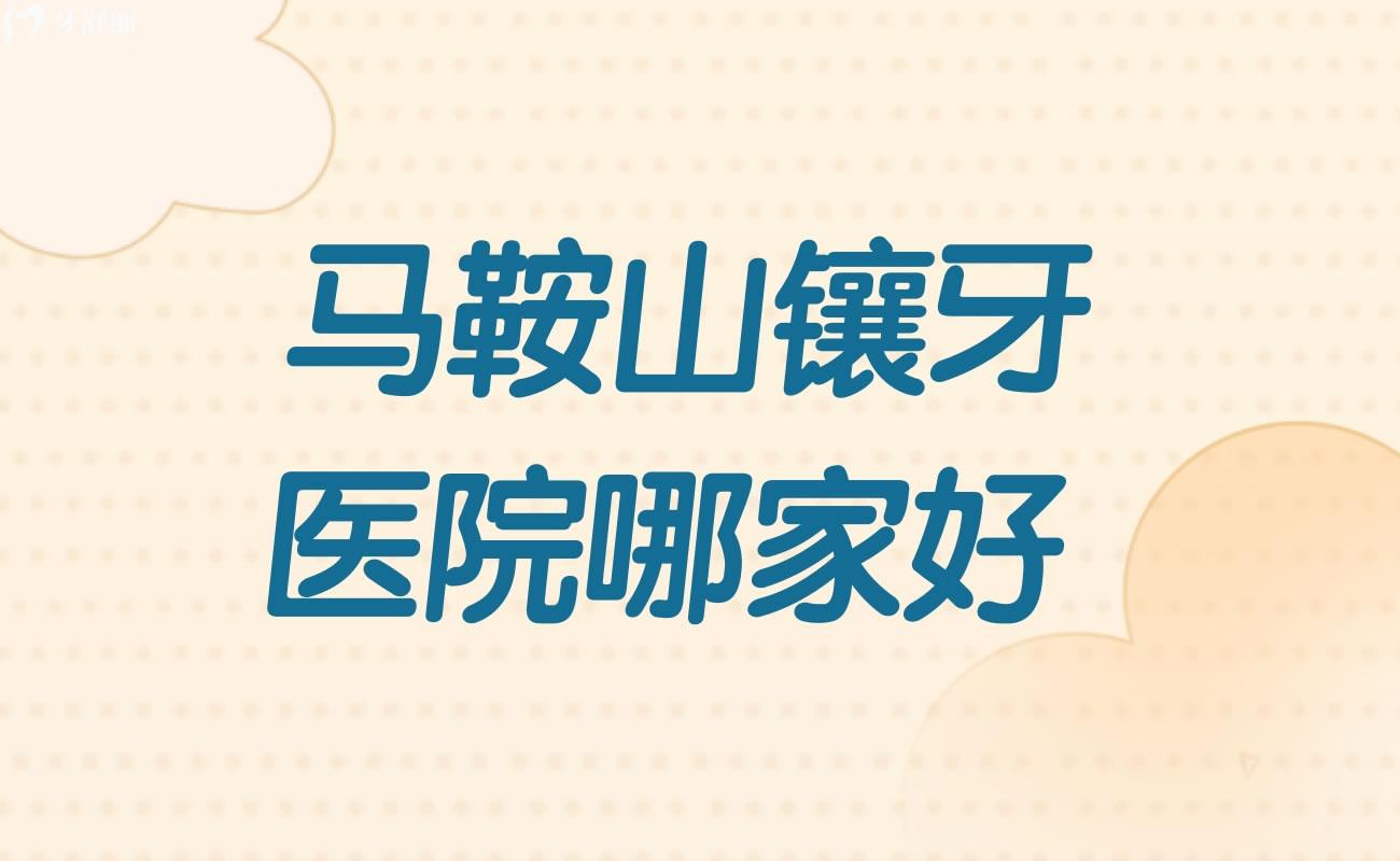 馬鞍山鑲牙醫(yī)院哪家好