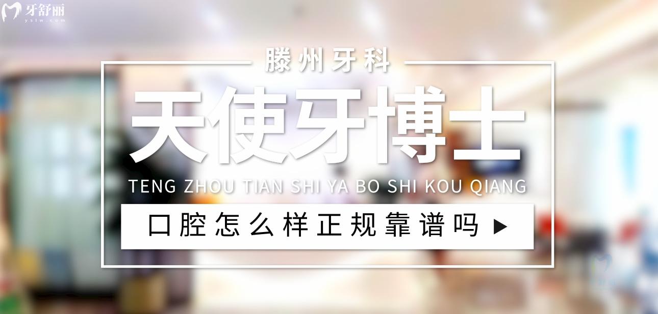 滕州天使牙博士口腔正規(guī)靠譜嗎_地址_視頻_口碑好不好_收費標準_能用社保嗎?(正規(guī)靠譜/棗莊市滕州市/口碑比較好/收費中檔/能用社保)