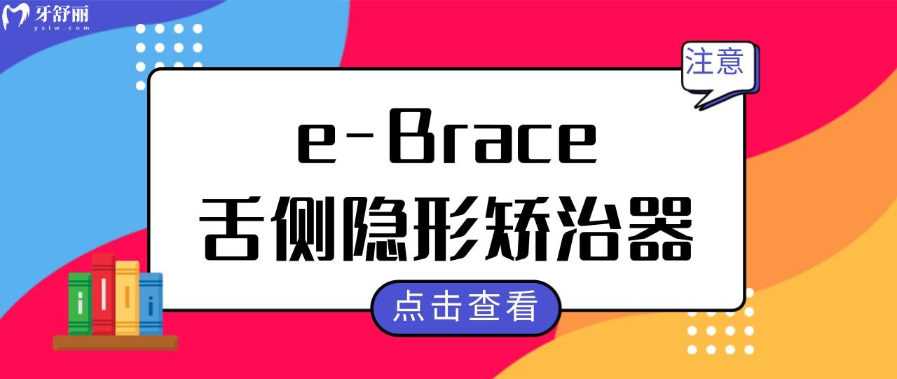 e-Brace舌側(cè)隱形矯治器.jpg