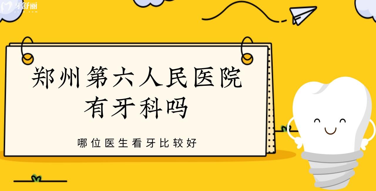 鄭州**醫(yī)院有牙科嗎