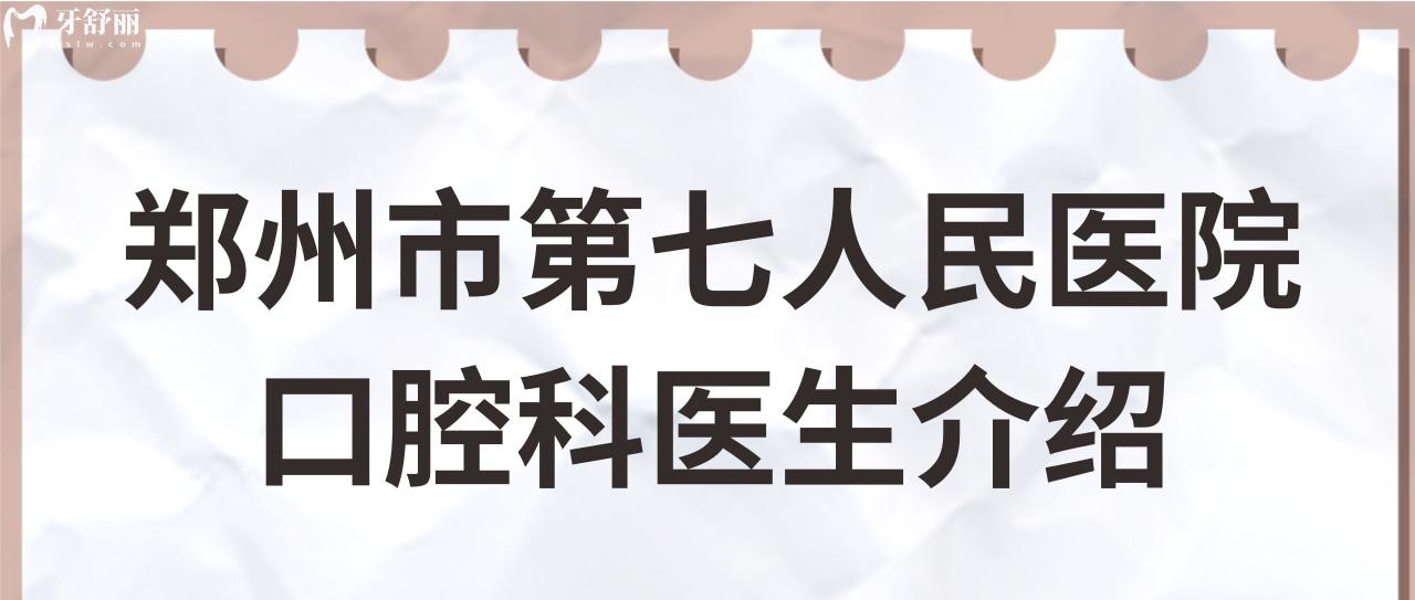 請(qǐng)問(wèn)孩子大牙壞了,去鄭州第七人民醫(yī)院口腔科找哪個(gè)大夫好