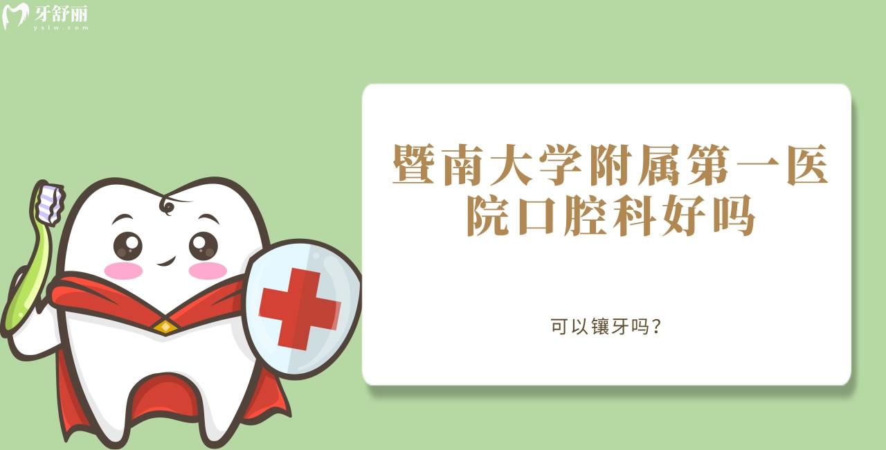 誰(shuí)知道暨南大學(xué)附屬**醫(yī)院口腔科好嗎