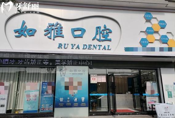 東莞如雅口腔門診部收費(fèi)標(biāo)準(zhǔn)