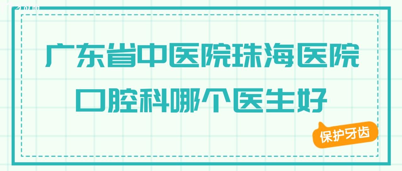 想做假牙看看廣東省**珠海醫(yī)院口腔科哪個(gè)醫(yī)生好？