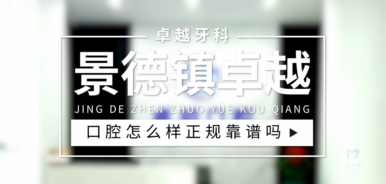 景德鎮(zhèn)**口腔正規(guī)靠譜嗎_地址_視頻_口碑好不好_收費(fèi)標(biāo)準(zhǔn)_能用社保嗎?(正規(guī)靠譜/景德鎮(zhèn)市珠山區(qū)/口碑比較好/收費(fèi)中低/能用社保)