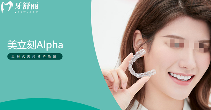 美立刻Alpha隱形矯正