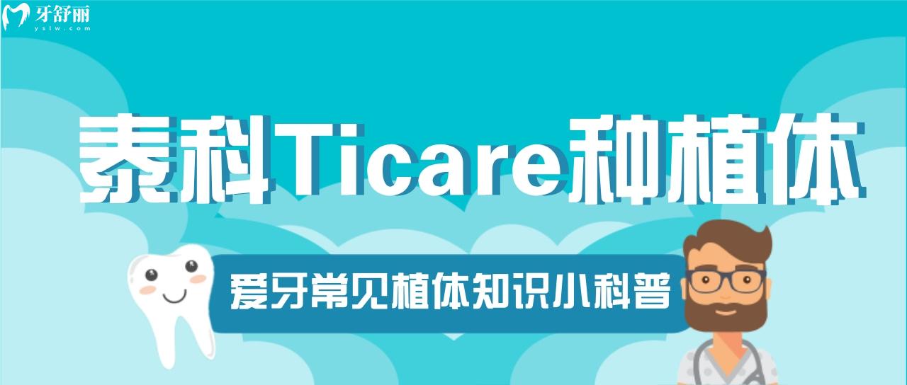 西班牙泰科Ticare種植體