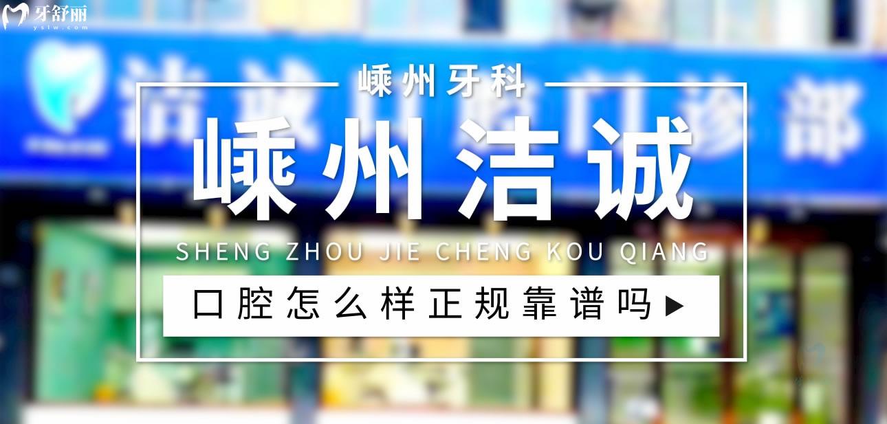 嵊州潔誠口腔正規(guī)靠譜嗎_地址_視頻_口碑好不好_收費(fèi)標(biāo)準(zhǔn)_能用社保嗎?(正規(guī)靠譜/紹興市嵊州市/口碑比較好/收費(fèi)中等/暫不能用社保)