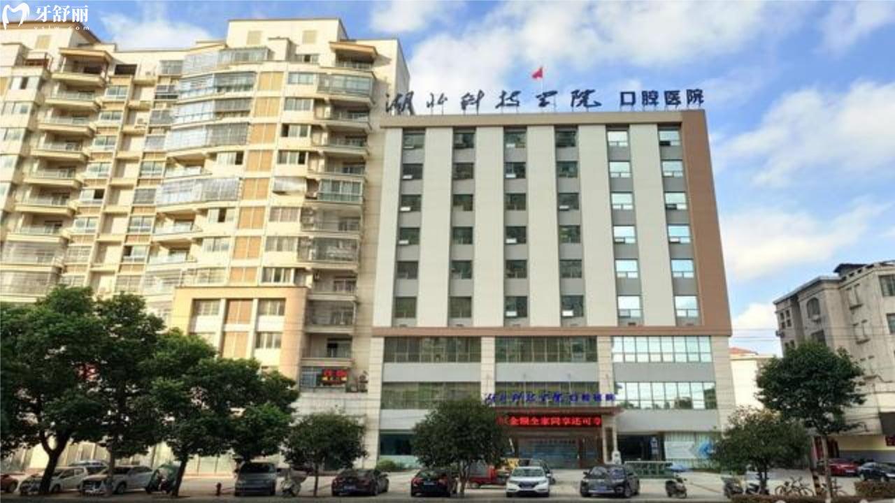 湖北科技學院口腔醫(yī)院