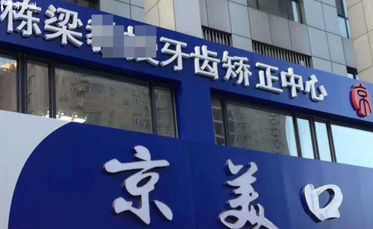 秦皇島看牙比較好的醫(yī)院