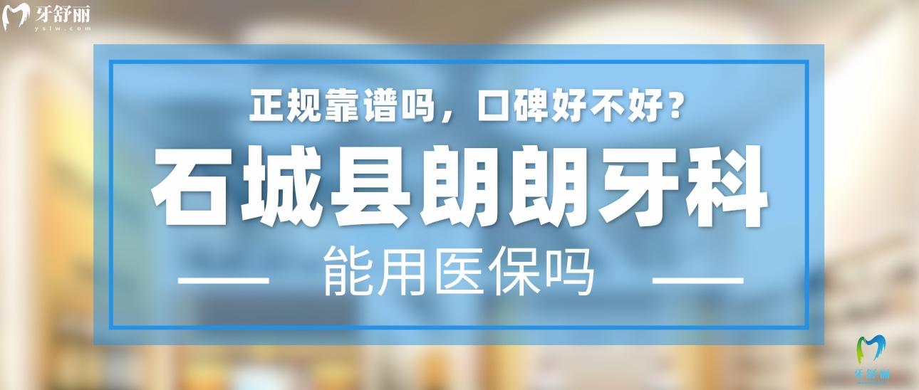 石城縣朗朗牙科正規(guī)靠譜嗎_地址_視頻_口碑好不好_收費標準_能用社保嗎?(正規(guī)靠譜/贛州市石城縣/口碑比較好/收費中低/暫不能用社保)