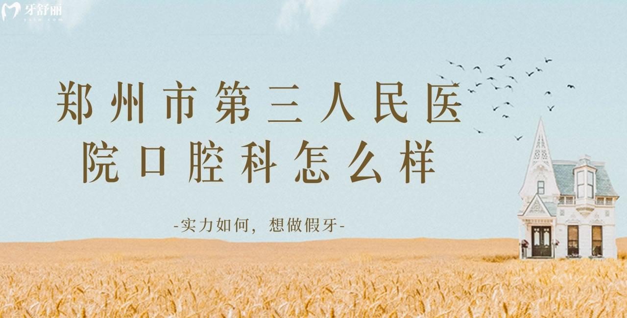鄭州市**醫(yī)院口腔科怎么樣 實(shí)力如何