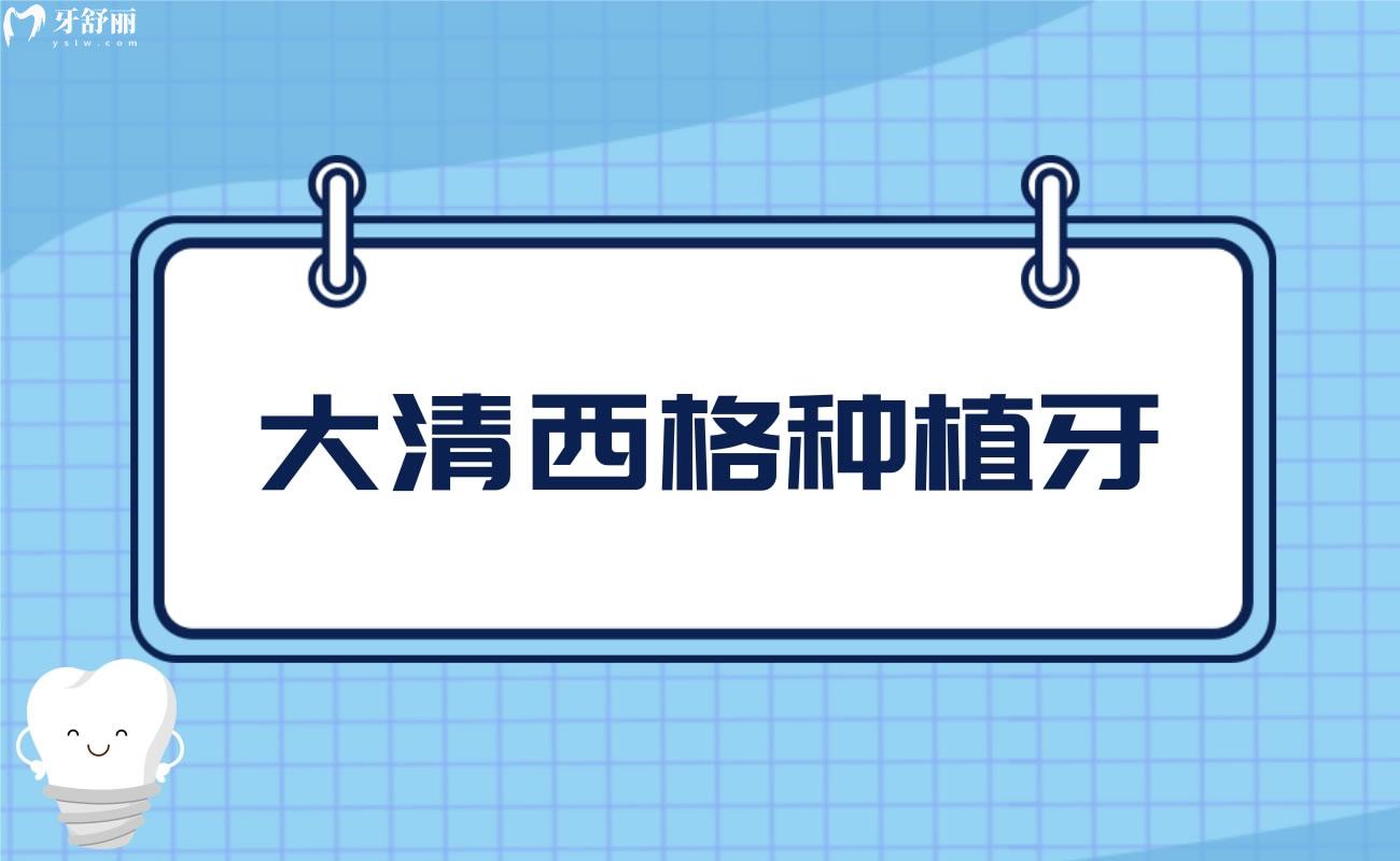 大清西格種植牙