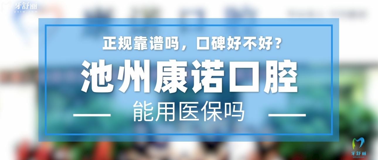 池州康諾口腔正規(guī)靠譜嗎