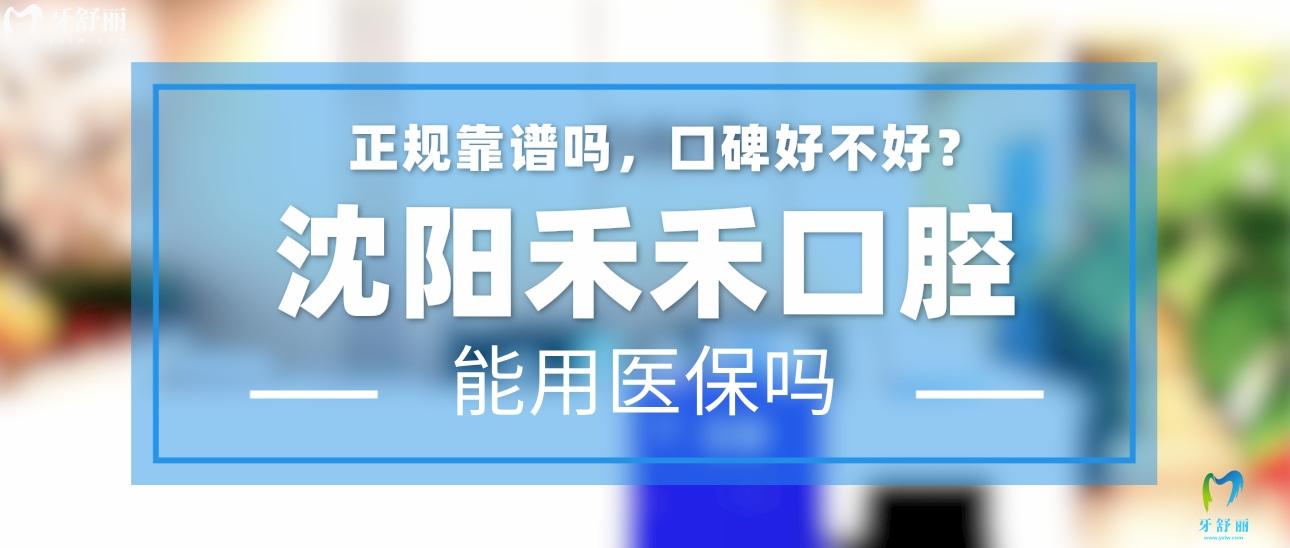 沈陽(yáng)禾禾口腔正規(guī)靠譜嗎_地址_視頻_口碑好不好_收費(fèi)標(biāo)準(zhǔn)_能用社保嗎?(正規(guī)靠譜/沈陽(yáng)市和平區(qū)、渾南區(qū)/口碑比較好/收費(fèi)中等/能用社保)