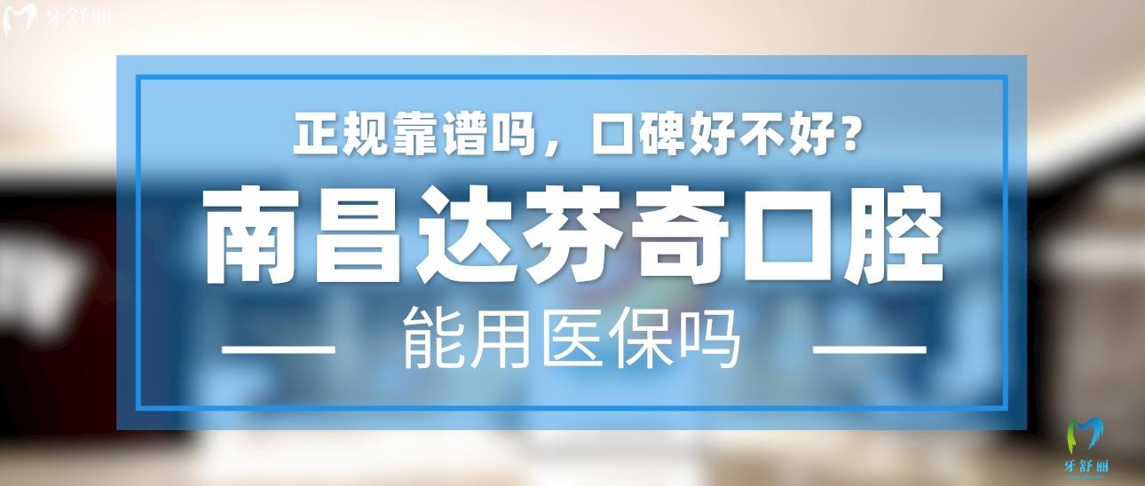 南昌達(dá)芬奇口腔正規(guī)靠譜嗎_地址_視頻_口碑好不好_收費(fèi)標(biāo)準(zhǔn)_能用社保嗎?(正規(guī)靠譜/南昌市南昌縣/口碑比較好/收費(fèi)中等/能用社保)