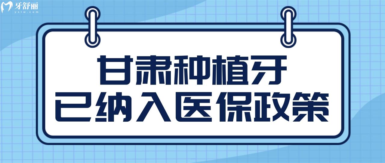 甘肅種植牙已納入社保政策,解讀新變化了解種植牙好政策!