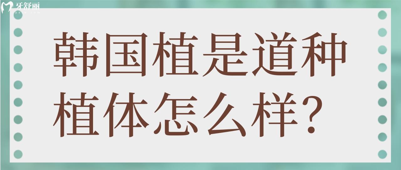 韓國植是道種植體