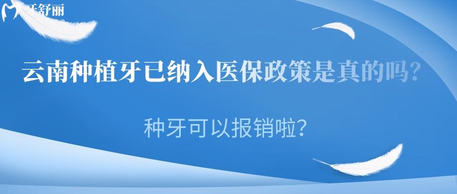 云南種植牙已納入醫(yī)療保險(xiǎn)政策