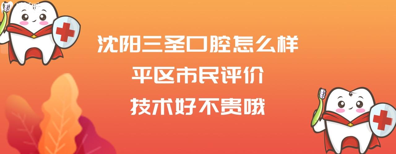 沈陽(yáng)三圣口腔正規(guī)靠譜嗎