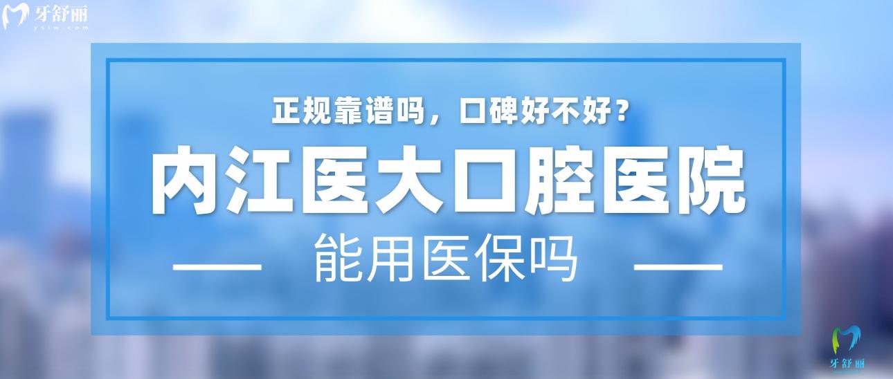 內(nèi)江醫(yī)大口腔醫(yī)院正規(guī)靠譜嗎_地址_視頻_口碑好不好_收費(fèi)標(biāo)準(zhǔn)_能用社保嗎?(正規(guī)靠譜/內(nèi)江市市中區(qū)/口碑比較好/收費(fèi)中等/暫不能用社保)