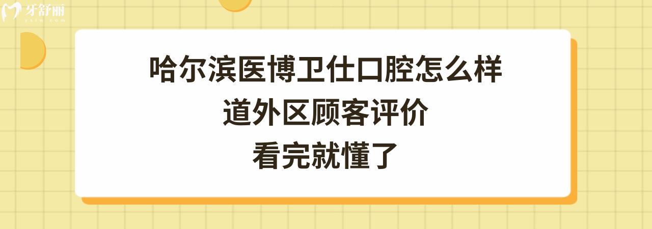 哈爾濱醫(yī)博衛(wèi)仕口腔門診部正規(guī)靠譜嗎