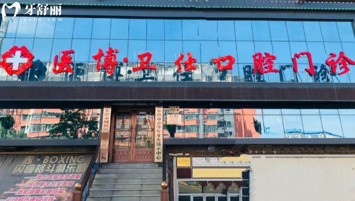 哈爾濱醫(yī)博衛(wèi)仕口腔收費(fèi)標(biāo)準(zhǔn)價格表貴嗎