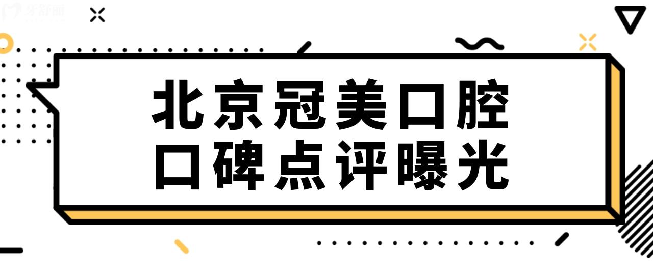 北京冠美口腔醫(yī)院有幾家?詳細(xì)地址/醫(yī)生介紹/口碑一覽表.jpg