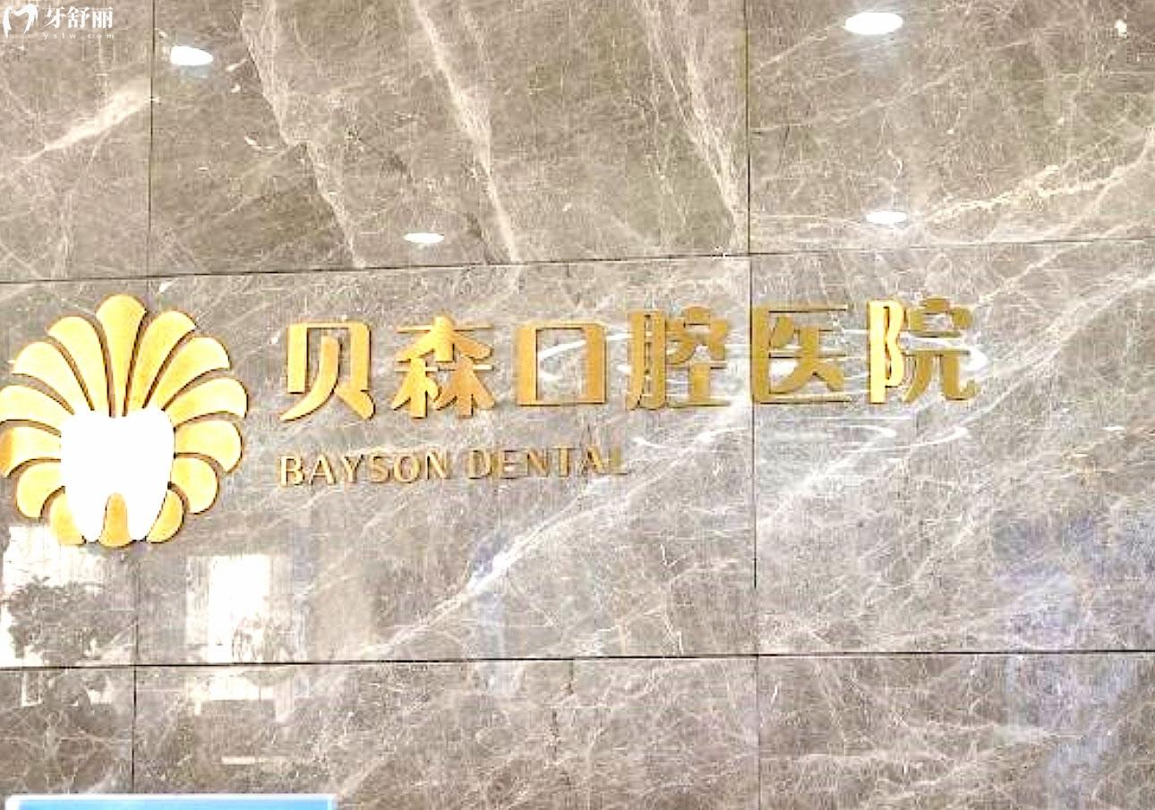 長治貝森口腔醫(yī)院正規(guī)靠譜嗎_地址_視頻_口碑好不好_收費標(biāo)準(zhǔn)_能用社保嗎?(正規(guī)靠譜/長治市潞州區(qū)/口碑比較好/收費中等/暫不能用社保)