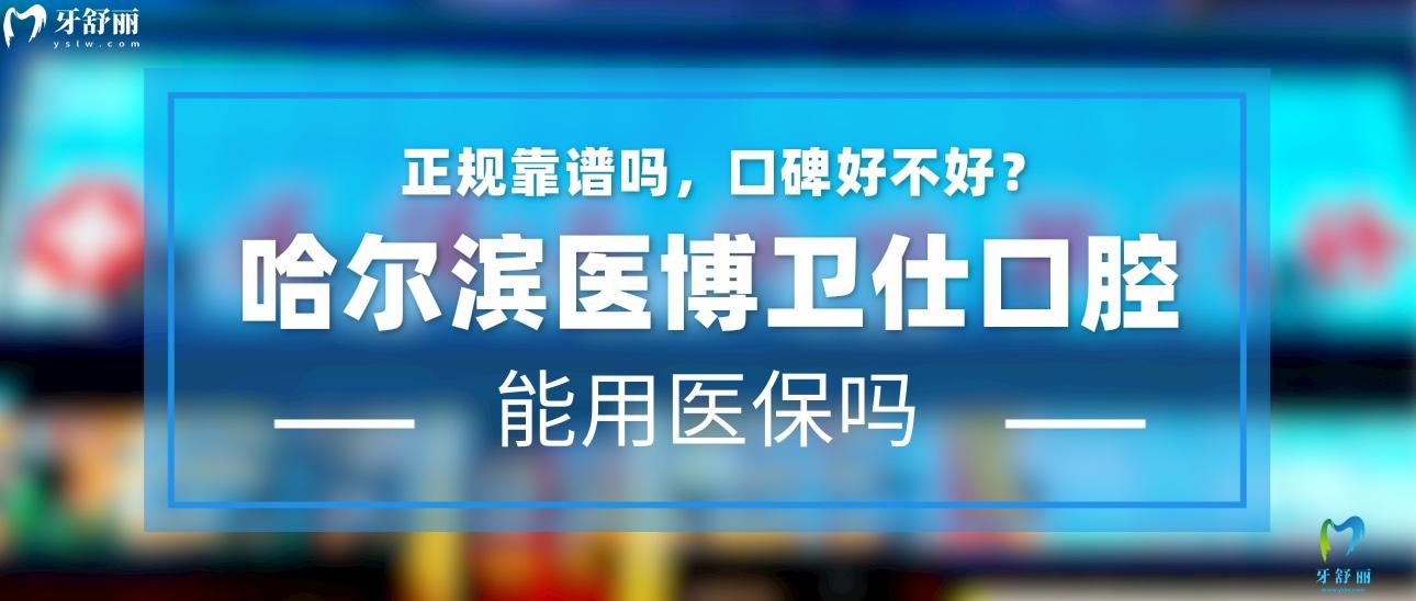 哈爾濱醫(yī)博衛(wèi)仕口腔正規(guī)靠譜嗎_地址_視頻_口碑好不好_收費(fèi)標(biāo)準(zhǔn)_能用社保嗎?(正規(guī)靠譜/哈爾濱市道外區(qū)/口碑比較好/收費(fèi)中等/能用社保)