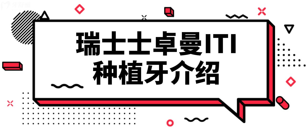 瑞士士卓曼ITI種植牙.jpg