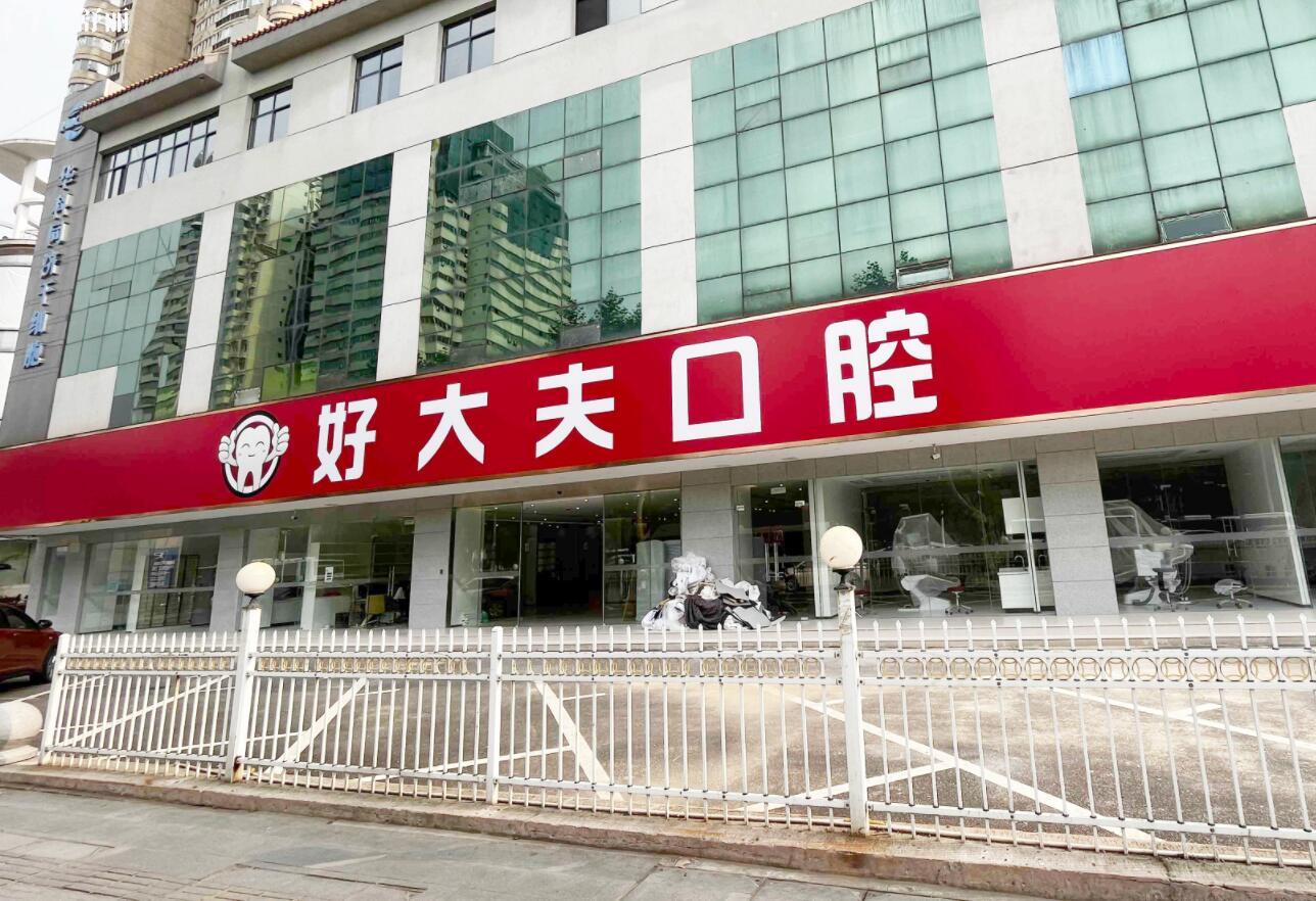 武漢好大夫口腔活動