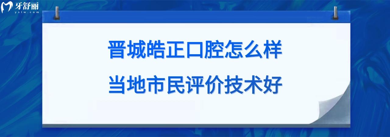 晉城皓正口腔診所正規(guī)靠譜嗎