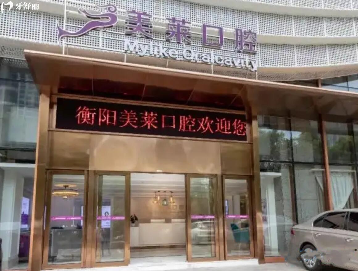 衡陽美萊口腔活動