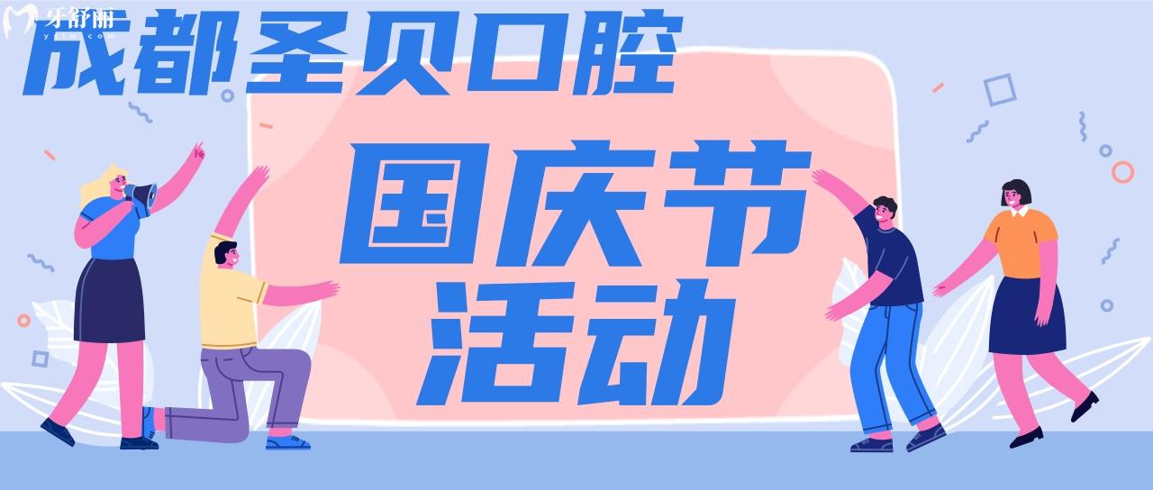 成都圣貝口腔活動
