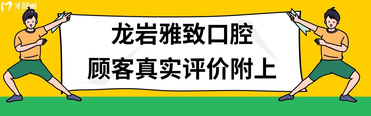 龍巖雅致口腔價格表