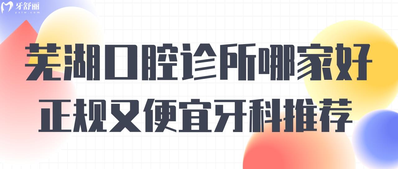 蕪湖口腔診所哪家好 便宜又好的正規(guī)牙科名單盤點(diǎn)