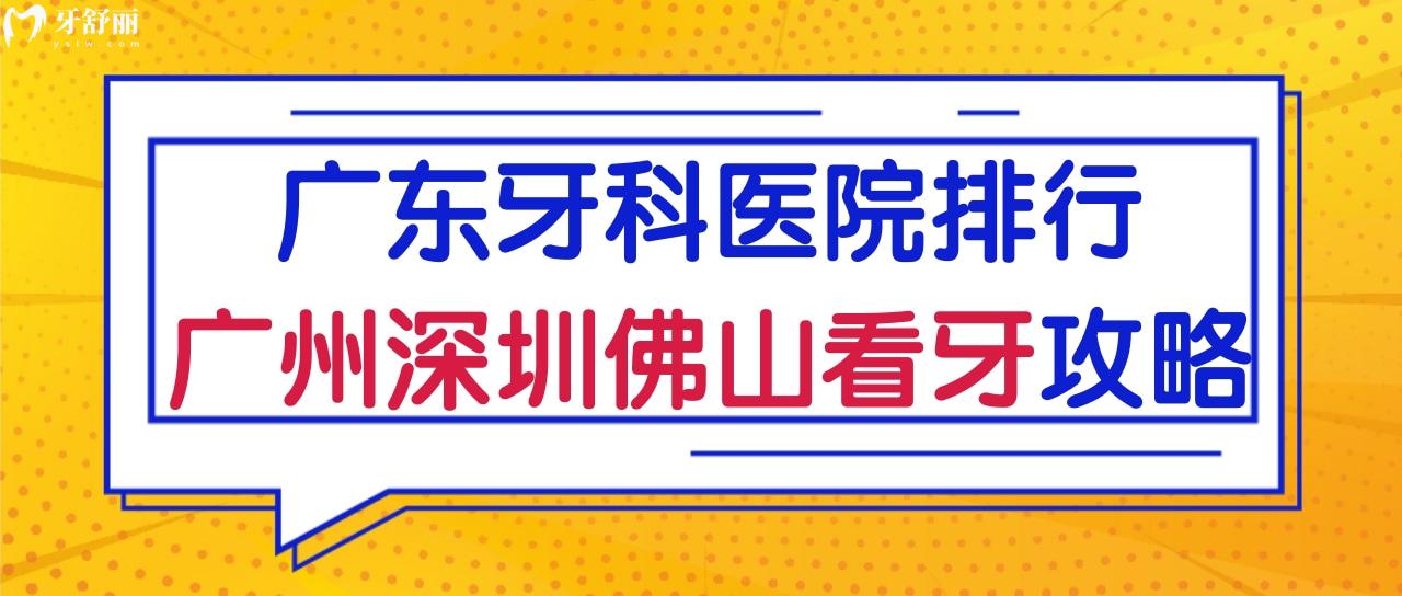 廣東比較好的牙科醫(yī)院 盤(pán)點(diǎn)廣州深圳佛山公私立正規(guī)口腔名單