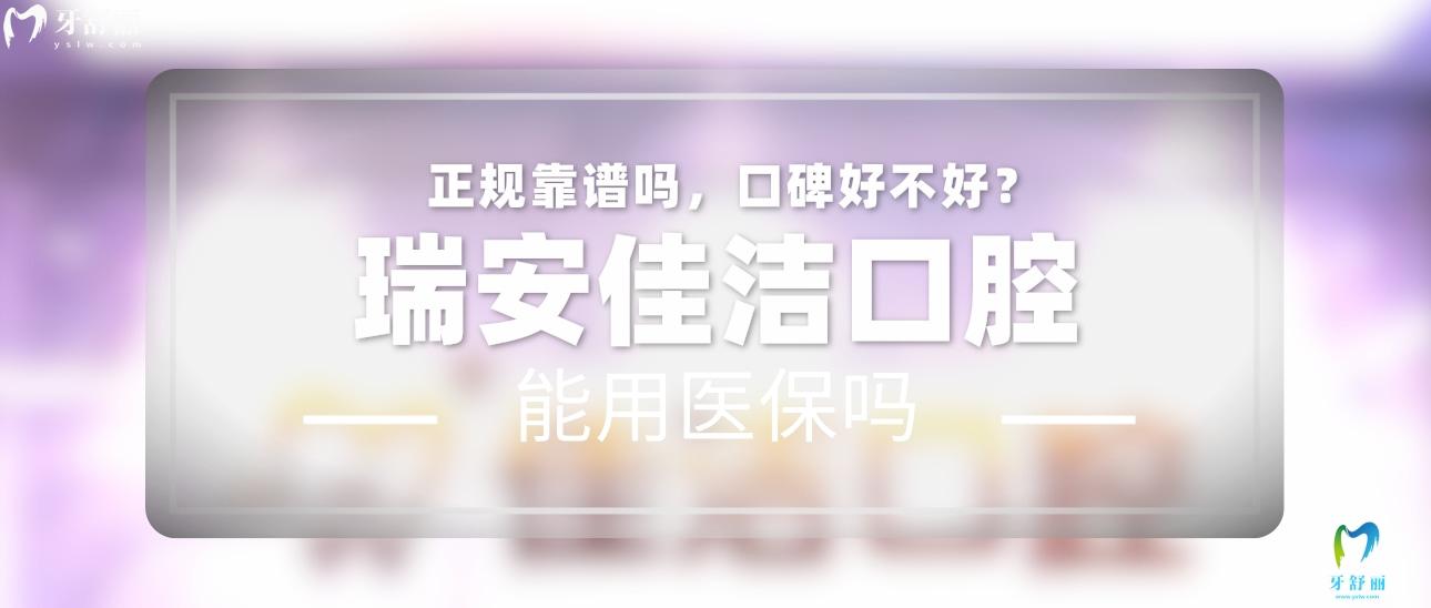 瑞安佳潔口腔正規(guī)靠譜嗎_地址_視頻_口碑好不好_收費標(biāo)準(zhǔn)_能用社保嗎?(正規(guī)靠譜/溫州市瑞安市/口碑比較好/收費中等/暫不能用社保)