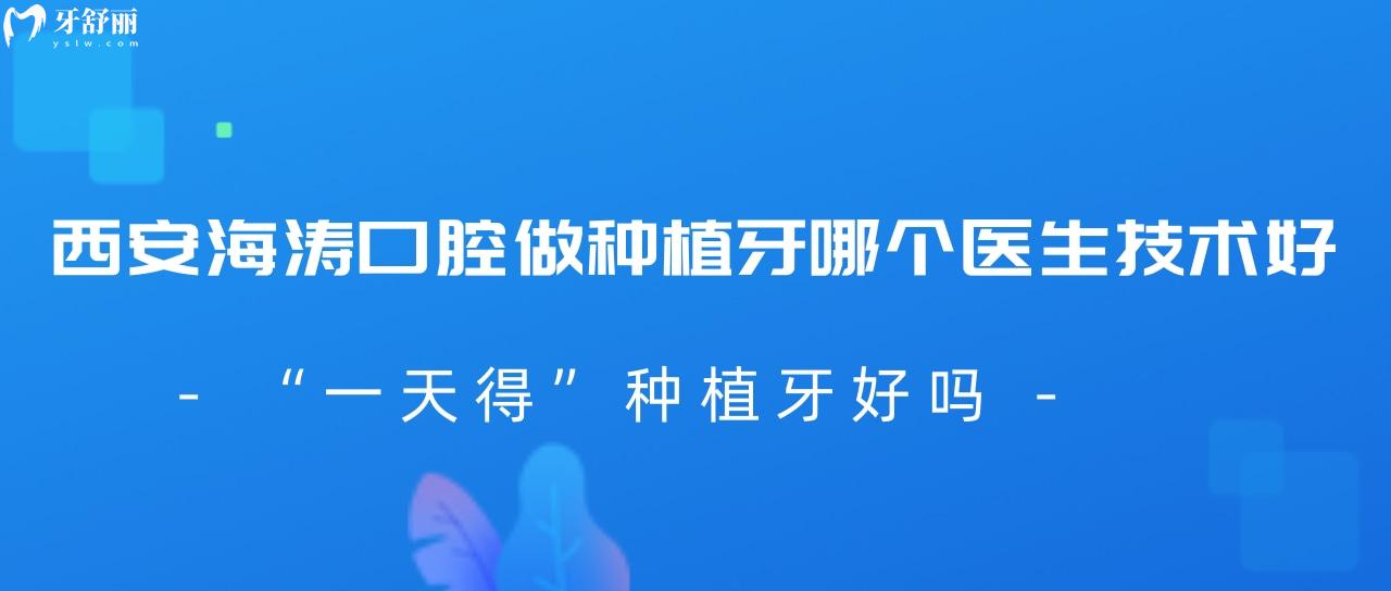 西安海濤口腔做種植牙哪個(gè)醫(yī)生技術(shù)好?