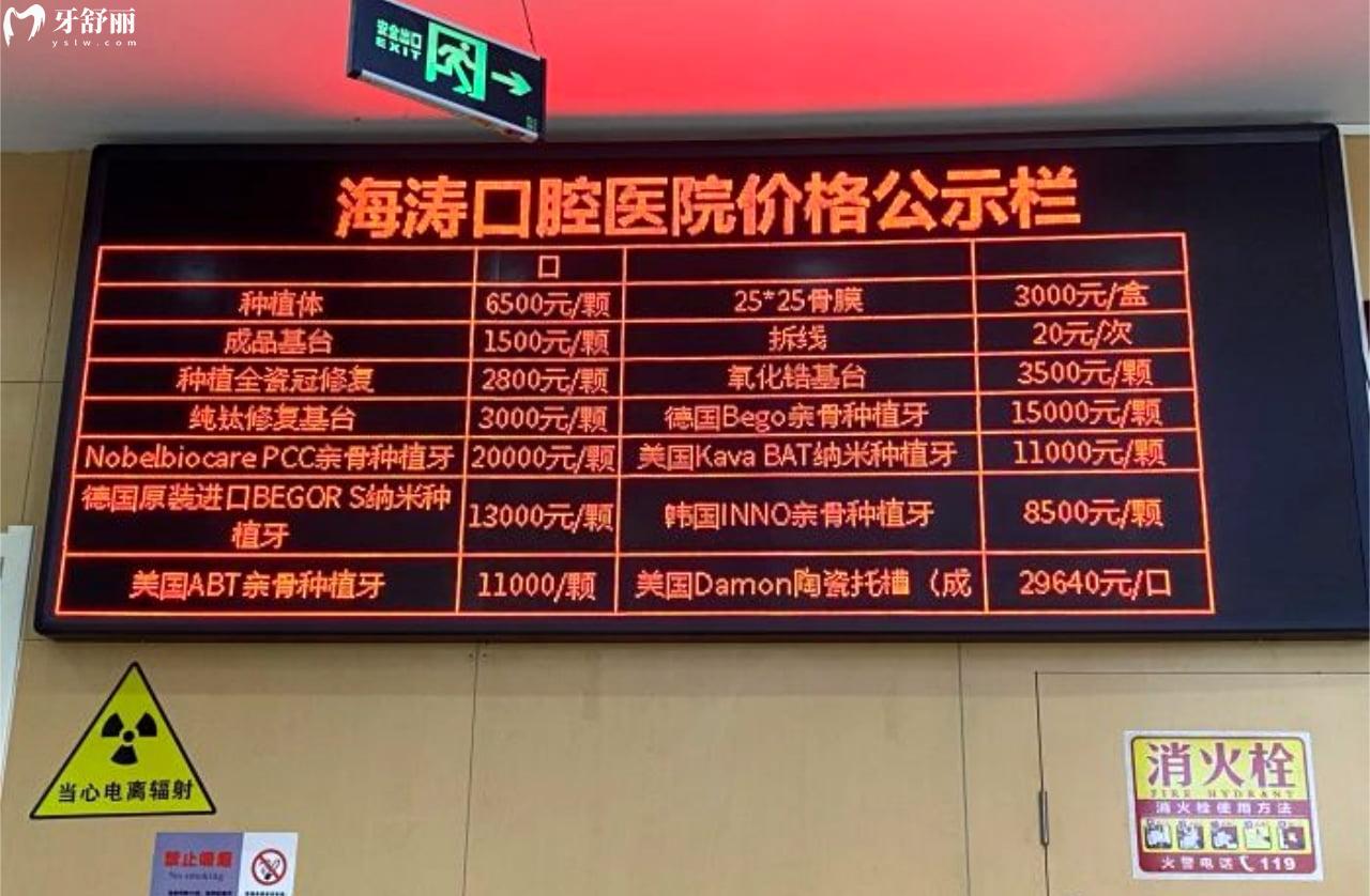 西安海濤口腔收費(fèi)價(jià)格公示欄