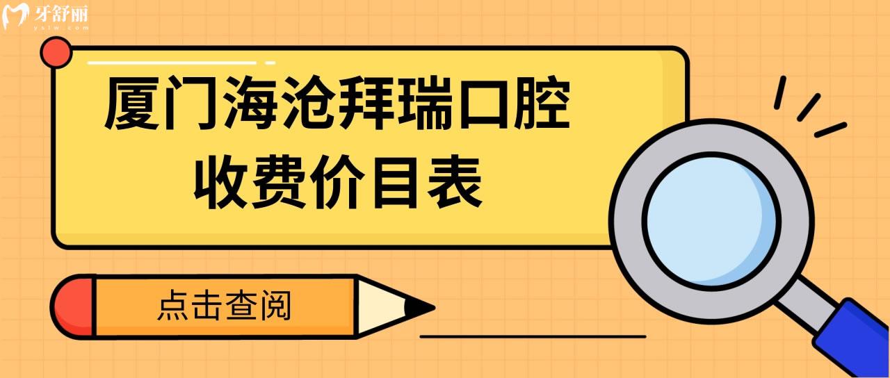 廈門海滄拜瑞口腔收費(fèi)價(jià)目表