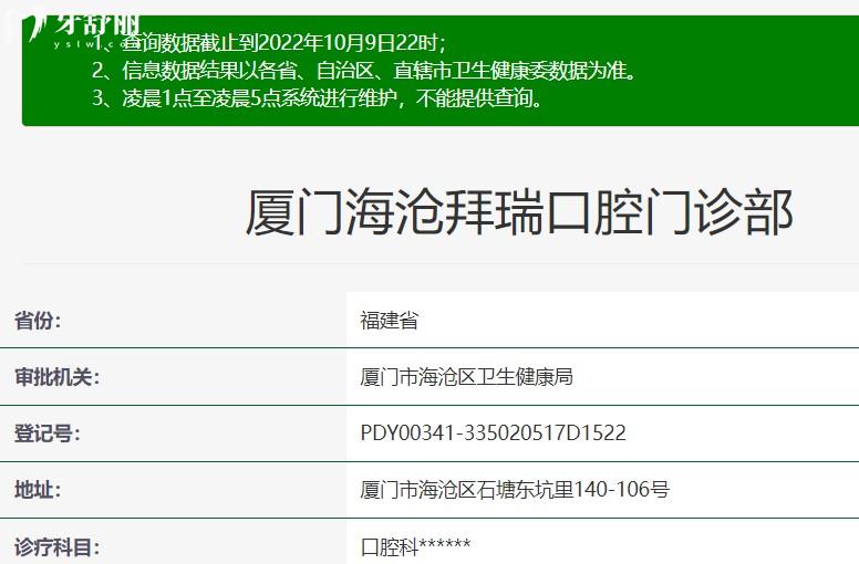 廈門海滄拜瑞口腔衛(wèi)健委資料