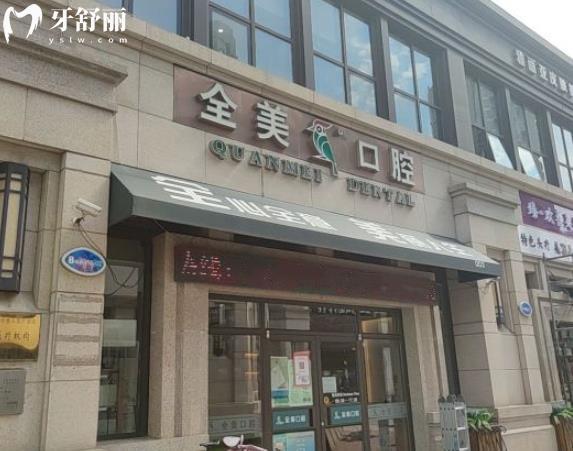 大連全美口腔診所收費標準