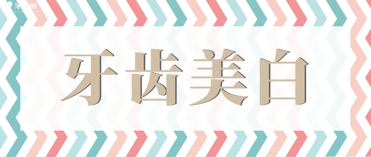 牙齒美白