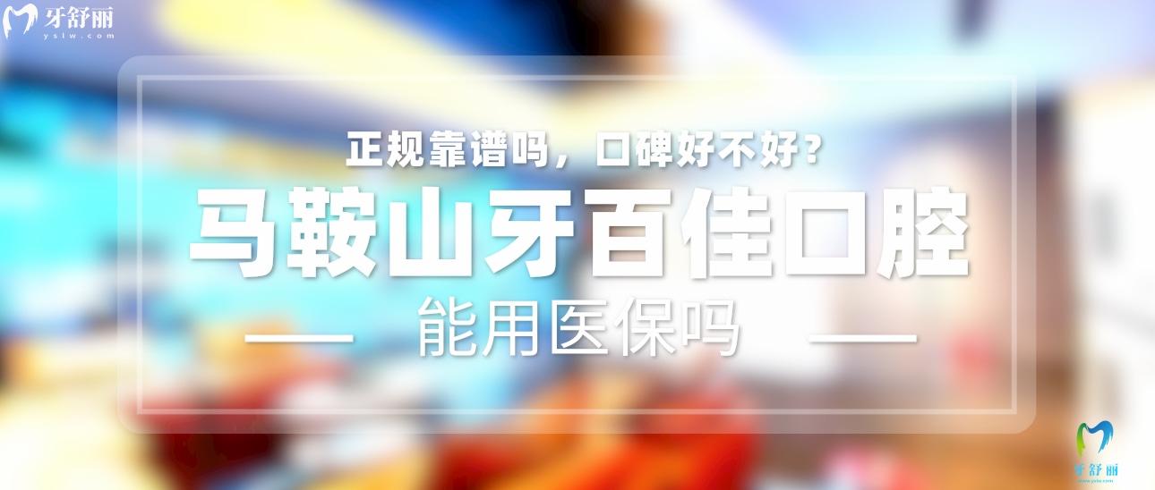 馬鞍山牙百佳口腔