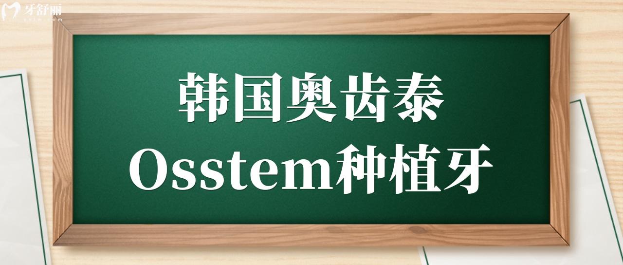 韓國(guó)奧齒泰Osstem種植牙.jpg