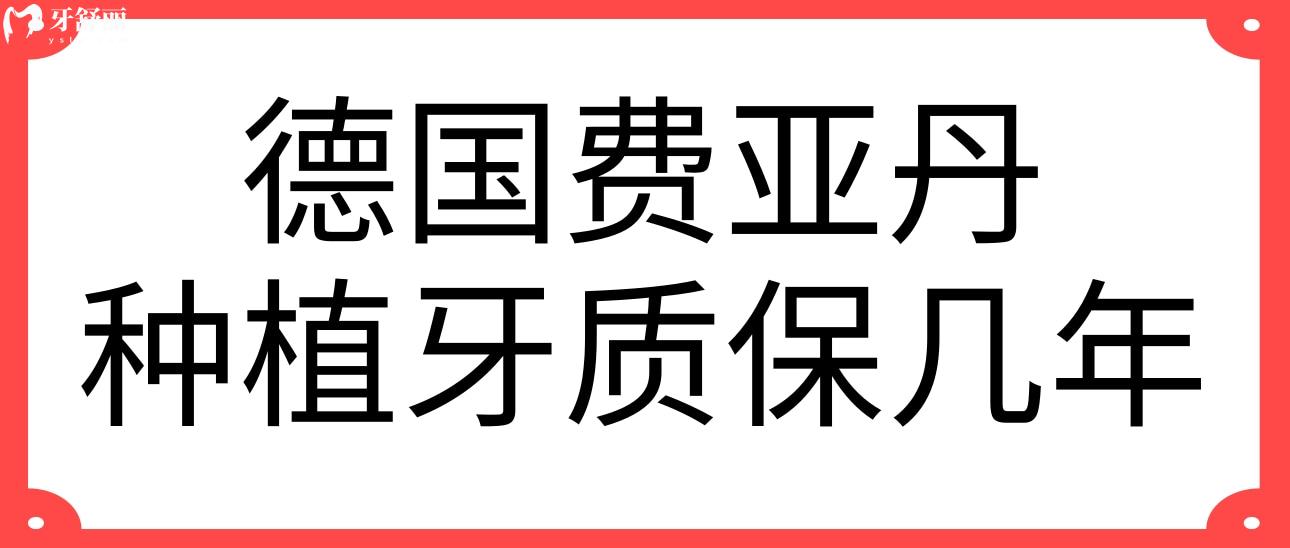 德國費亞丹種植牙質(zhì)保幾年