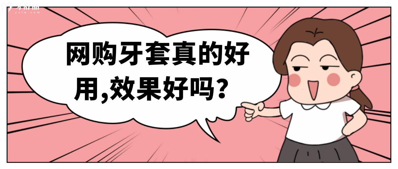 某寶的矯正器是真的好用嗎？只能說(shuō)別等牙齒壞了后悔
